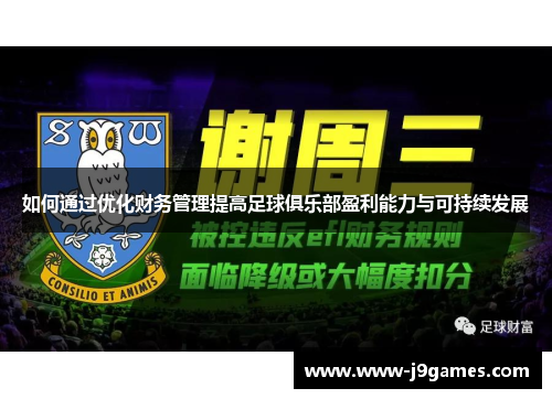 如何通过优化财务管理提高足球俱乐部盈利能力与可持续发展