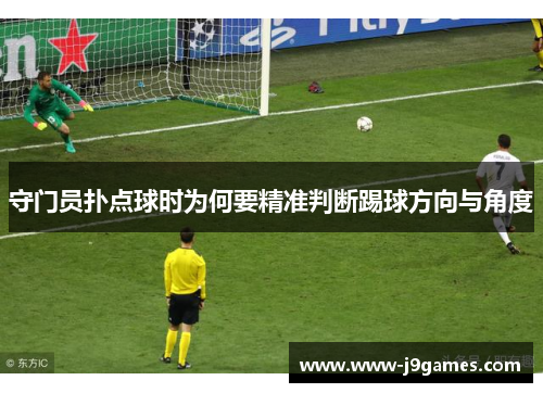 守门员扑点球时为何要精准判断踢球方向与角度 守门员扑点球时为何要精准判断踢球方向与角度