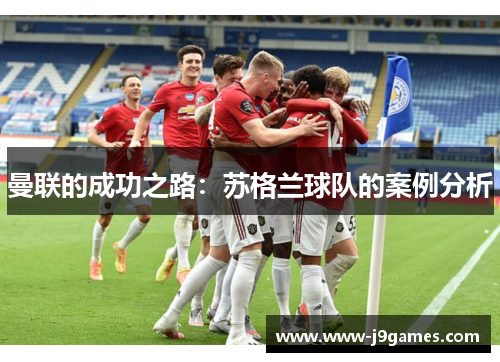 曼联的成功之路：苏格兰球队的案例分析