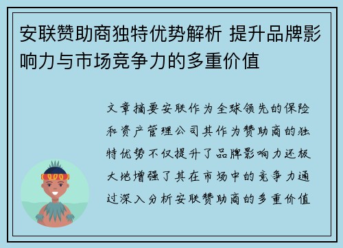 安联赞助商独特优势解析 提升品牌影响力与市场竞争力的多重价值 安联赞助商独特优势解析 提升品牌影响力与市场竞争力的多重价值