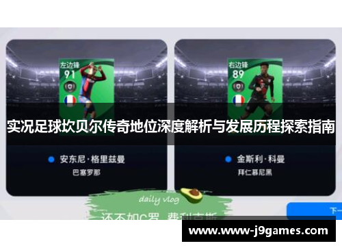 实况足球坎贝尔传奇地位深度解析与发展历程探索指南 实况足球坎贝尔传奇地位深度解析与发展历程探索指南