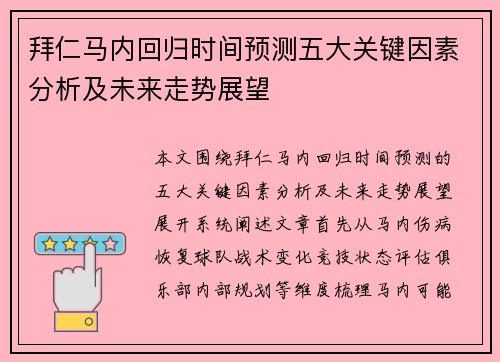 拜仁马内回归时间预测五大关键因素分析及未来走势展望