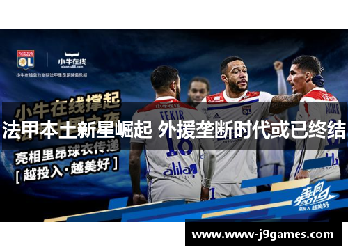 法甲本土新星崛起 外援垄断时代或已终结 法甲本土新星崛起 外援垄断时代或已终结