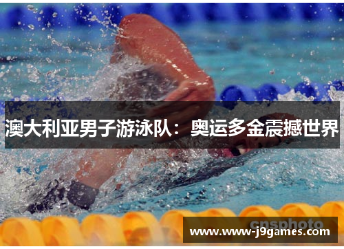 澳大利亚男子游泳队:奥运多金震撼世界 澳大利亚男子游泳队:奥运多金震撼世界