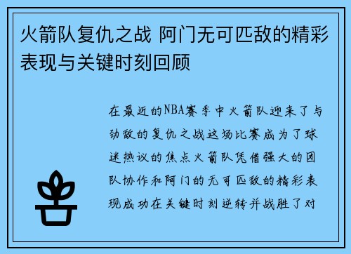 火箭队复仇之战 阿门无可匹敌的精彩表现与关键时刻回顾 火箭队复仇之战 阿门无可匹敌的精彩表现与关键时刻回顾