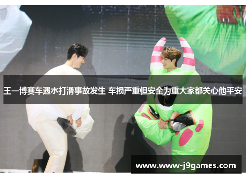 王一博赛车遇水打滑事故发生 车损严重但安全为重大家都关心他平安 王一博赛车遇水打滑事故发生 车损严重但安全为重大家都关心他平安