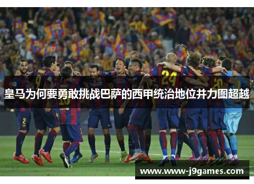 皇马为何要勇敢挑战巴萨的西甲统治地位并力图超越