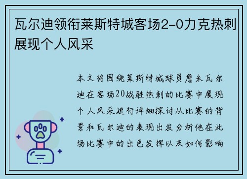 瓦尔迪领衔莱斯特城客场2-0力克热刺展现个人风采 瓦尔迪领衔莱斯特城客场2-0力克热刺展现个人风采