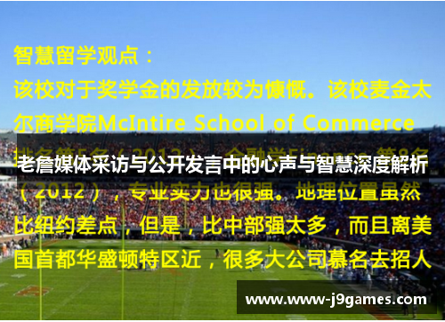 老詹媒体采访与公开发言中的心声与智慧深度解析 老詹媒体采访与公开发言中的心声与智慧深度解析