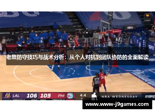 老詹防守技巧与战术分析:从个人对抗到团队协防的全面解读 老詹防守技巧与战术分析:从个人对抗到团队协防的全面解读