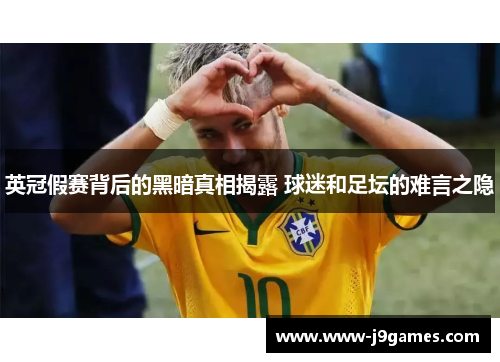 英冠假赛背后的黑暗真相揭露 球迷和足坛的难言之隐 英冠假赛背后的黑暗真相揭露 球迷和足坛的难言之隐