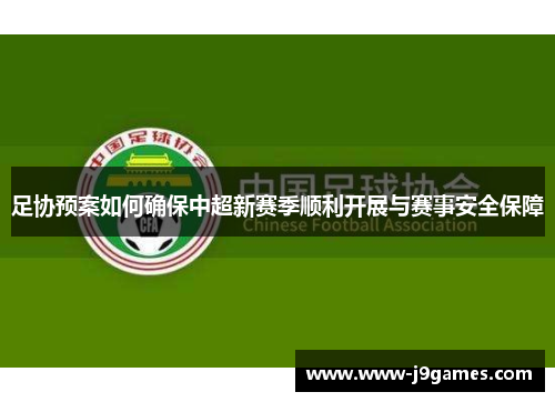 足协预案如何确保中超新赛季顺利开展与赛事安全保障