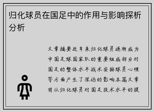 归化球员在国足中的作用与影响探析分析