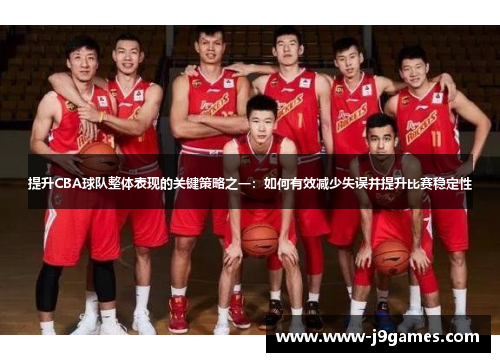 提升CBA球队整体表现的关键策略之一：如何有效减少失误并提升比赛稳定性