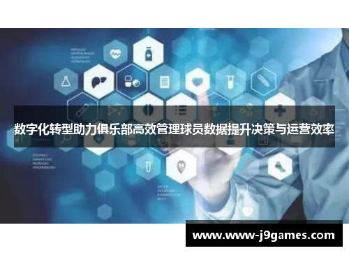 数字化转型助力俱乐部高效管理球员数据提升决策与运营效率