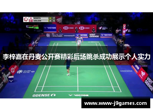 李梓嘉在丹麦公开赛精彩后场跳杀成功展示个人实力