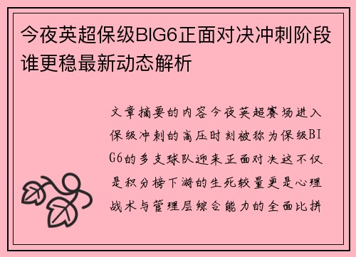 今夜英超保级BIG6正面对决冲刺阶段谁更稳最新动态解析