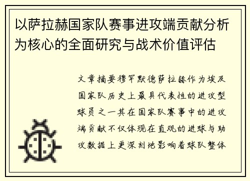 以萨拉赫国家队赛事进攻端贡献分析为核心的全面研究与战术价值评估