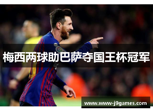 梅西两球助巴萨夺国王杯冠军