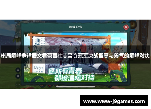 棋局巅峰争锋居文君豪言壮志誓夺冠军决战智慧与勇气的巅峰对决