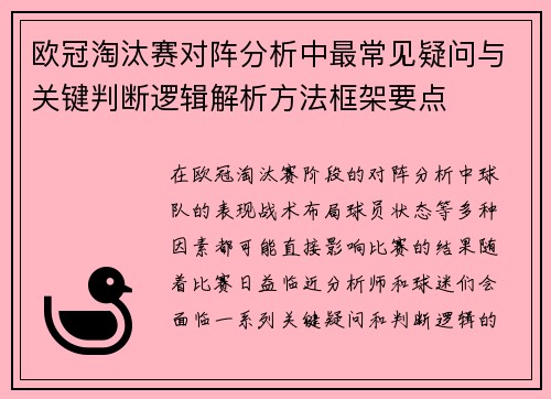 欧冠淘汰赛对阵分析中最常见疑问与关键判断逻辑解析方法框架要点