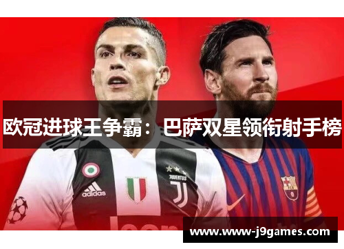 欧冠进球王争霸：巴萨双星领衔射手榜