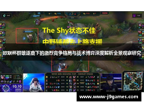 欧联杯群雄逐鹿下的激烈竞争格局与战术博弈深度解析全景观察研究