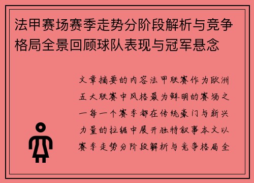 法甲赛场赛季走势分阶段解析与竞争格局全景回顾球队表现与冠军悬念