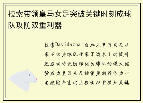 拉索带领皇马女足突破关键时刻成球队攻防双重利器 拉索带领皇马女足突破关键时刻成球队攻防双重利器