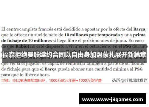 福森拒绝曼联续约合同以自由身加盟蒙扎展开新篇章 福森拒绝曼联续约合同以自由身加盟蒙扎展开新篇章