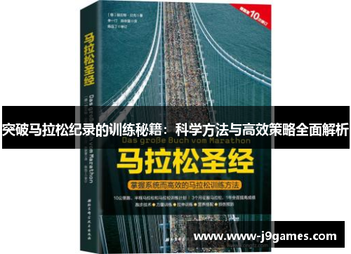 突破马拉松纪录的训练秘籍:科学方法与高效策略全面解析 突破马拉松纪录的训练秘籍:科学方法与高效策略全面解析