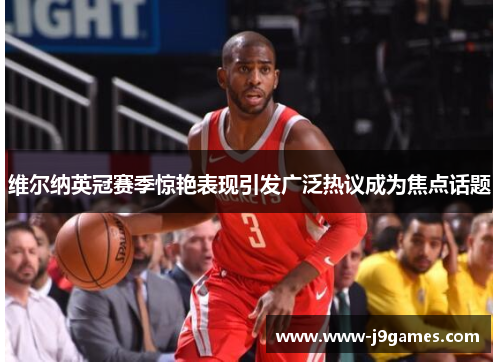 维尔纳英冠赛季惊艳表现引发广泛热议成为焦点话题