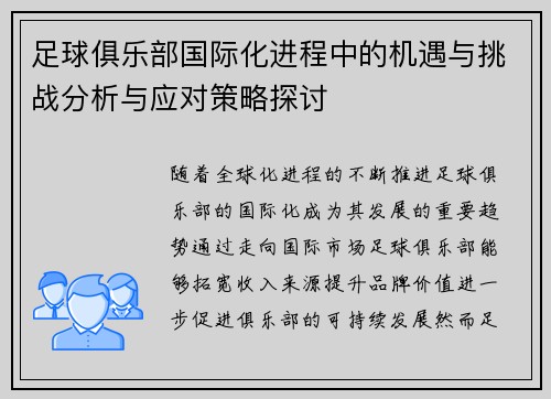 足球俱乐部国际化进程中的机遇与挑战分析与应对策略探讨