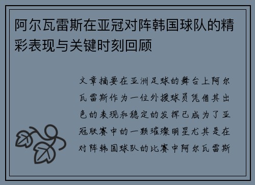 阿尔瓦雷斯在亚冠对阵韩国球队的精彩表现与关键时刻回顾