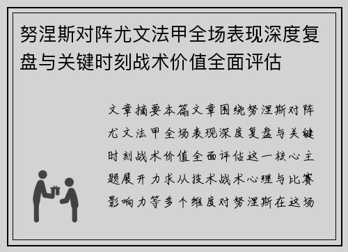 努涅斯对阵尤文法甲全场表现深度复盘与关键时刻战术价值全面评估