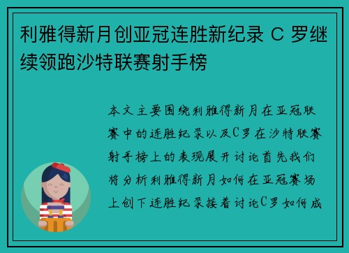 利雅得新月创亚冠连胜新纪录 C 罗继续领跑沙特联赛射手榜 利雅得新月创亚冠连胜新纪录 C 罗继续领跑沙特联赛射手榜