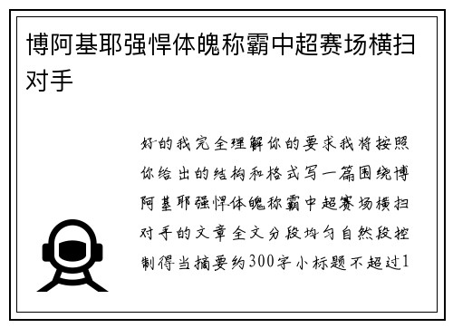 博阿基耶强悍体魄称霸中超赛场横扫对手 博阿基耶强悍体魄称霸中超赛场横扫对手