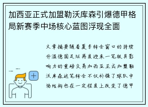 加西亚正式加盟勒沃库森引爆德甲格局新赛季中场核心蓝图浮现全面 加西亚正式加盟勒沃库森引爆德甲格局新赛季中场核心蓝图浮现全面