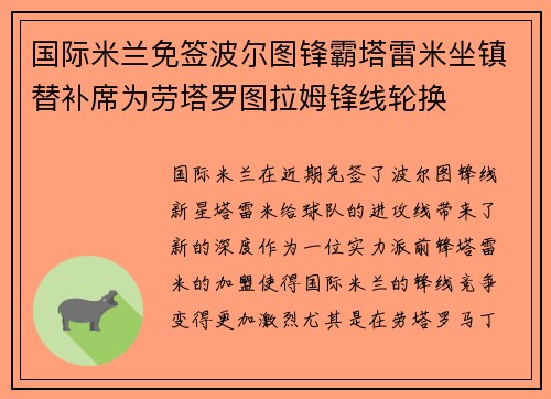 国际米兰免签波尔图锋霸塔雷米坐镇替补席为劳塔罗图拉姆锋线轮换 国际米兰免签波尔图锋霸塔雷米坐镇替补席为劳塔罗图拉姆锋线轮换