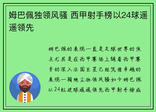 姆巴佩独领风骚 西甲射手榜以24球遥遥领先