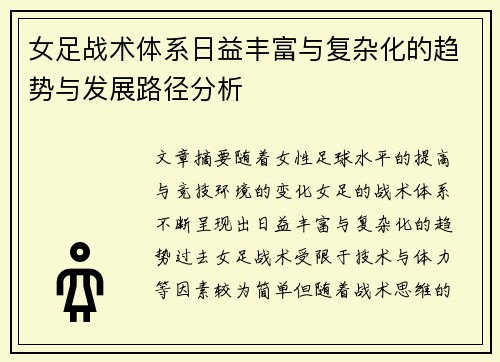 女足战术体系日益丰富与复杂化的趋势与发展路径分析 女足战术体系日益丰富与复杂化的趋势与发展路径分析
