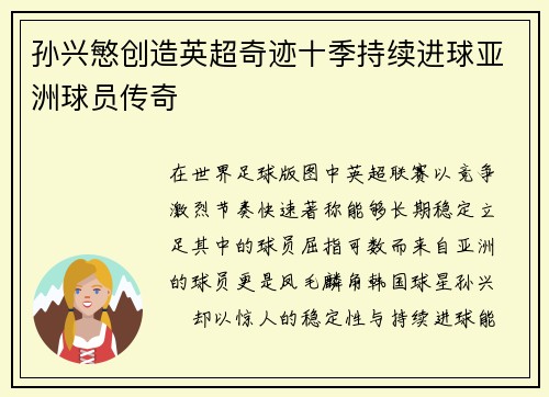 孙兴慜创造英超奇迹十季持续进球亚洲球员传奇 孙兴慜创造英超奇迹十季持续进球亚洲球员传奇
