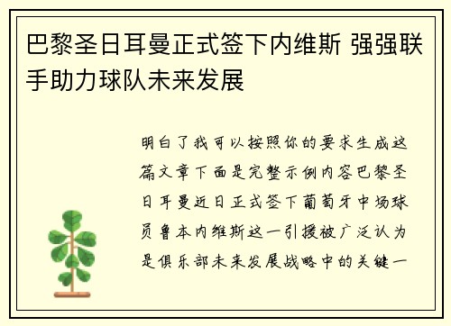 巴黎圣日耳曼正式签下内维斯 强强联手助力球队未来发展 巴黎圣日耳曼正式签下内维斯 强强联手助力球队未来发展
