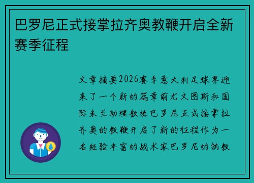 巴罗尼正式接掌拉齐奥教鞭开启全新赛季征程