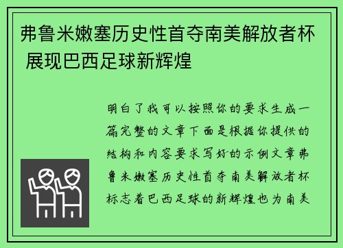 弗鲁米嫩塞历史性首夺南美解放者杯 展现巴西足球新辉煌 弗鲁米嫩塞历史性首夺南美解放者杯 展现巴西足球新辉煌