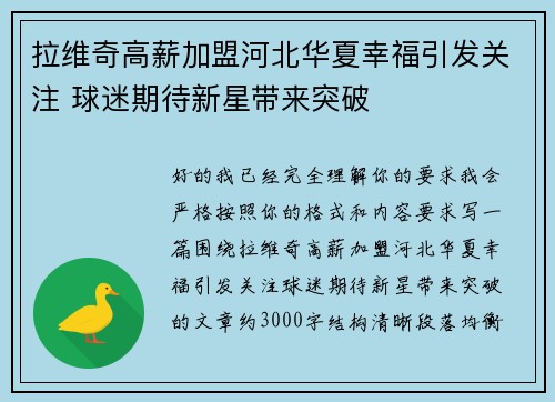 拉维奇高薪加盟河北华夏幸福引发关注 球迷期待新星带来突破 拉维奇高薪加盟河北华夏幸福引发关注 球迷期待新星带来突破