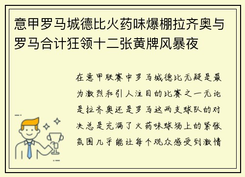 意甲罗马城德比火药味爆棚拉齐奥与罗马合计狂领十二张黄牌风暴夜 意甲罗马城德比火药味爆棚拉齐奥与罗马合计狂领十二张黄牌风暴夜