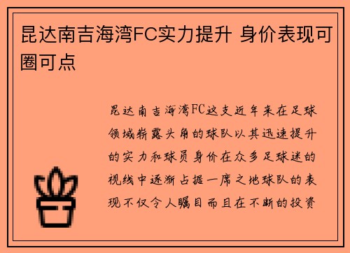 昆达南吉海湾FC实力提升 身价表现可圈可点 昆达南吉海湾FC实力提升 身价表现可圈可点