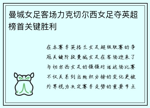 曼城女足客场力克切尔西女足夺英超榜首关键胜利 曼城女足客场力克切尔西女足夺英超榜首关键胜利