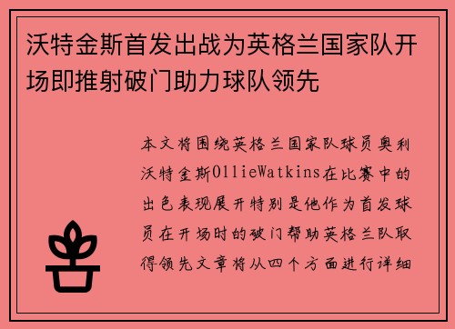 沃特金斯首发出战为英格兰国家队开场即推射破门助力球队领先 沃特金斯首发出战为英格兰国家队开场即推射破门助力球队领先